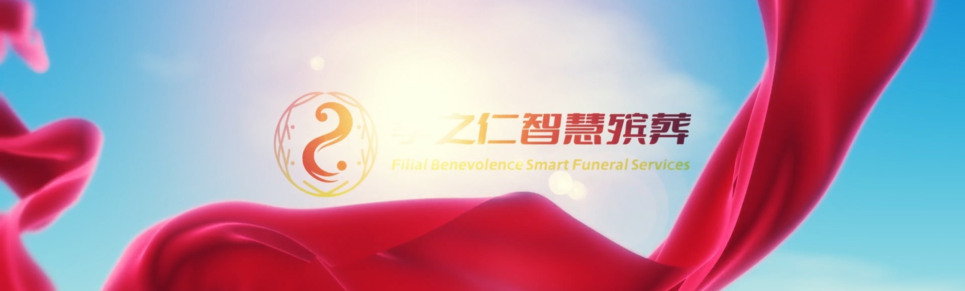 湛江霞山孝之仁智慧殡葬陵墓园服务系统平台